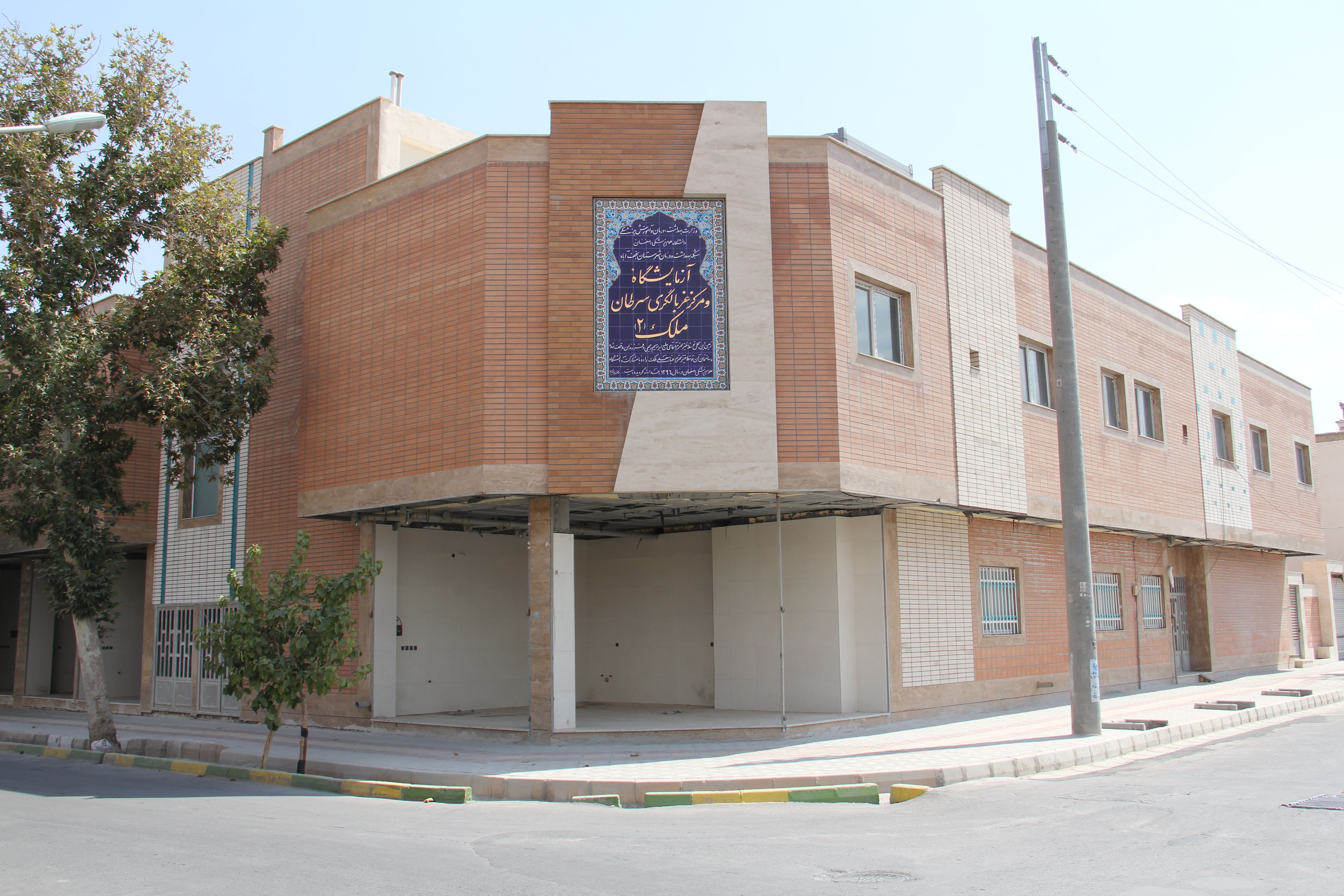مرکز غربالگری سرطان و آزمایشگاه مرکزی نجف آباد